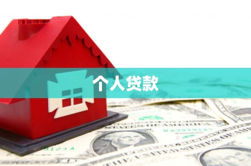 稷山个人贷款