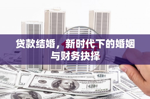 稷山贷款结婚，新时代下的婚姻与财务抉择