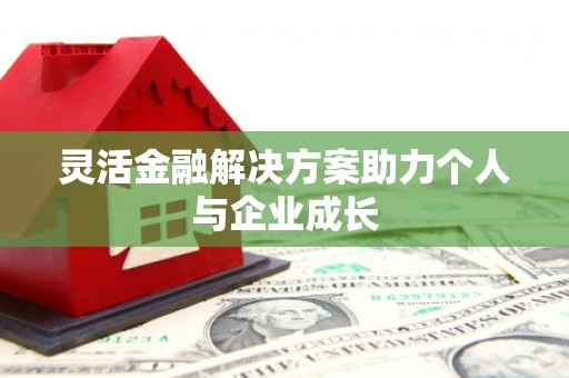 稷山灵活金融解决方案助力个人与企业成长