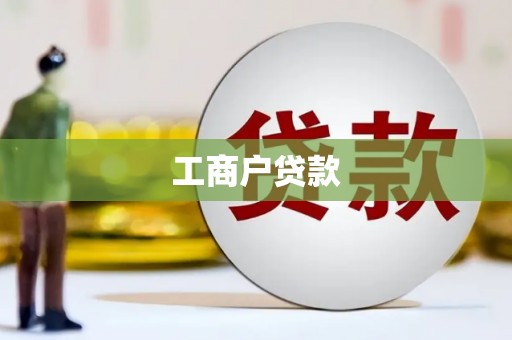 稷山工商户贷款