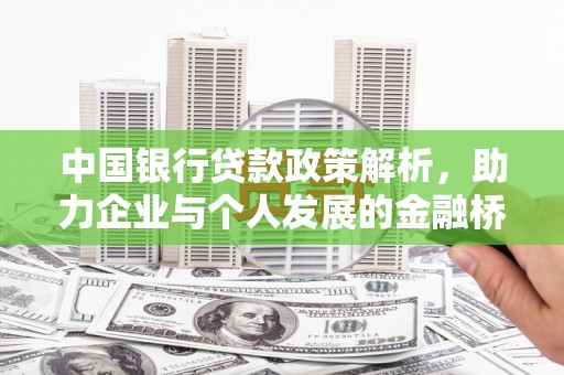 稷山中国银行贷款政策解析，助力企业与个人发展的金融桥梁