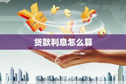 稷山贷款利息怎么算