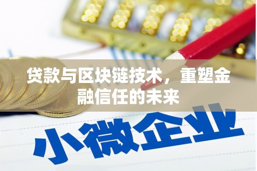 稷山贷款与区块链技术，重塑金融信任的未来