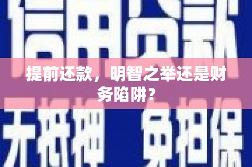 稷山提前还款，明智之举还是财务陷阱？