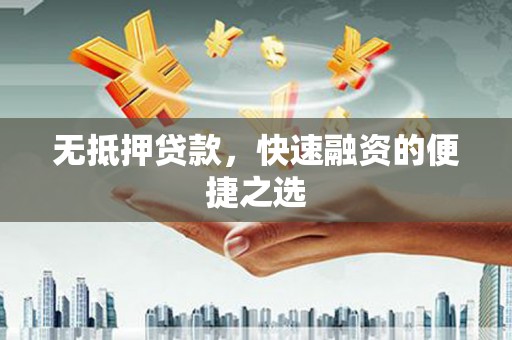 稷山无抵押贷款，快速融资的便捷之选