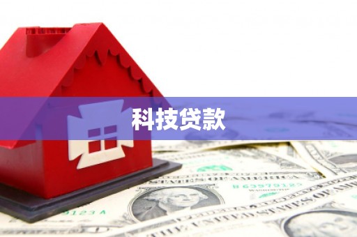 稷山科技贷款
