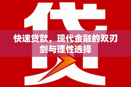稷山快速贷款，现代金融的双刃剑与理性选择