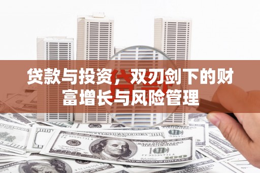 稷山贷款与投资，双刃剑下的财富增长与风险管理