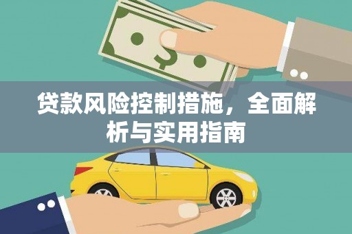 稷山贷款风险控制措施，全面解析与实用指南