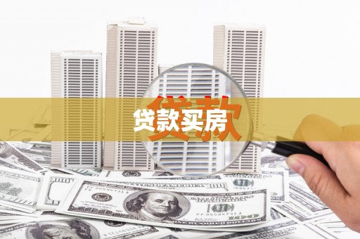 稷山贷款买房