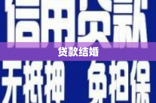 稷山贷款结婚