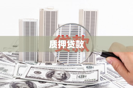 稷山质押贷款
