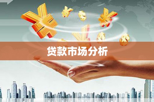 稷山贷款市场分析