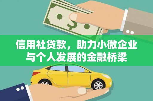 稷山信用社贷款，助力小微企业与个人发展的金融桥梁