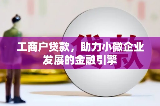 稷山工商户贷款，助力小微企业发展的金融引擎