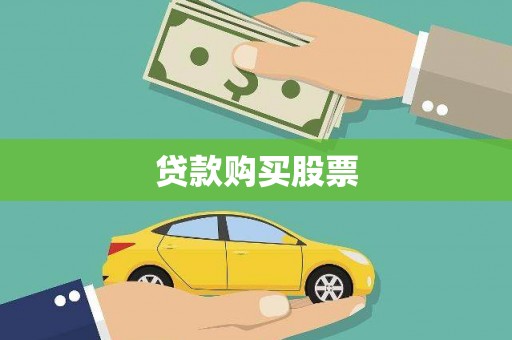 稷山贷款购买股票