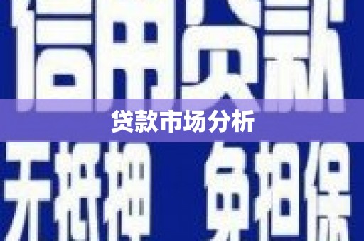 稷山贷款市场分析