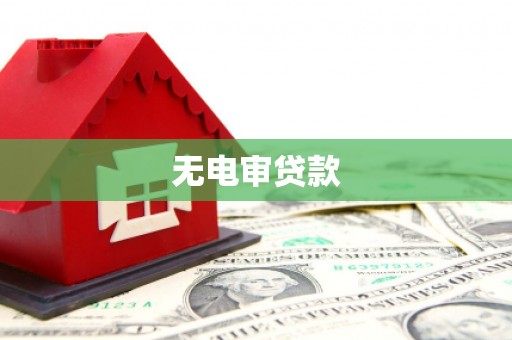 稷山无电审贷款