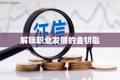 稷山解锁职业发展的金钥匙