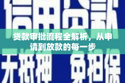稷山贷款审批流程全解析，从申请到放款的每一步