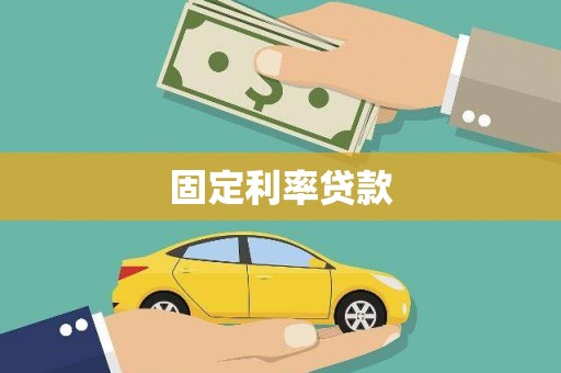 稷山固定利率贷款