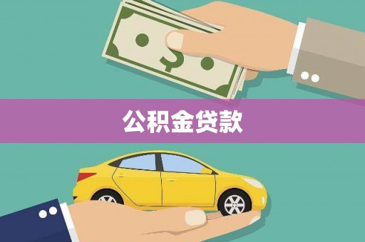 稷山公积金贷款