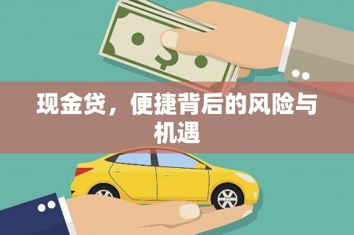 稷山现金贷，便捷背后的风险与机遇
