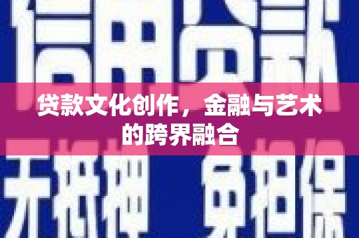 稷山贷款文化创作，金融与艺术的跨界融合