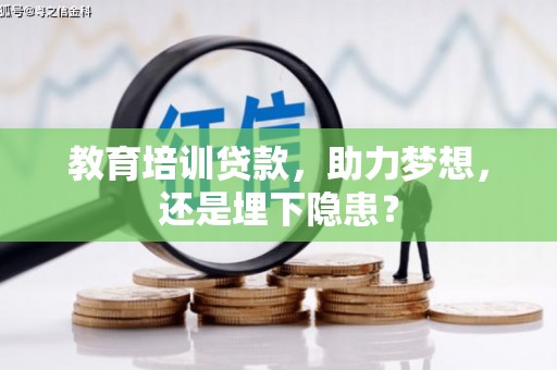 稷山教育培训贷款，助力梦想，还是埋下隐患？