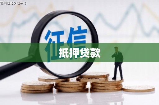 稷山抵押贷款