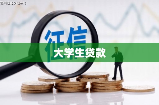 稷山大学生贷款