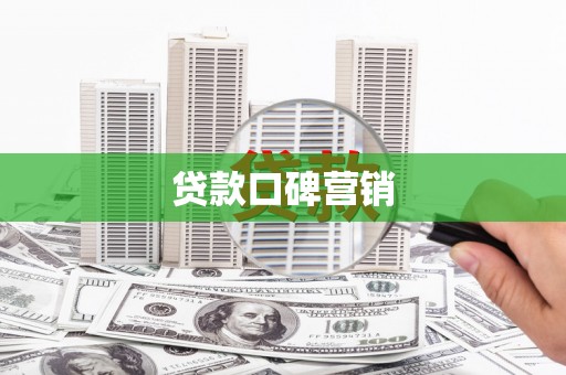 稷山贷款口碑营销