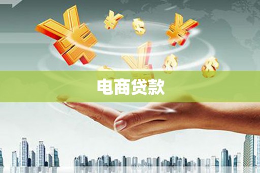 稷山电商贷款