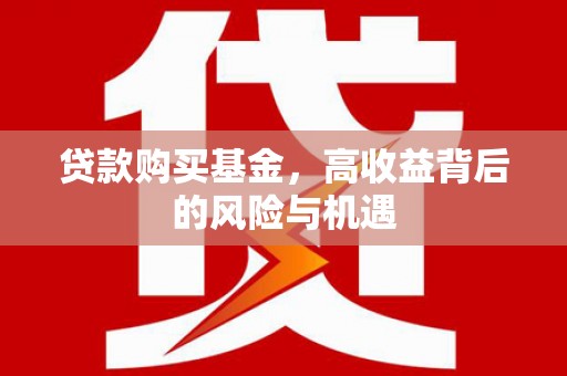稷山贷款购买基金，高收益背后的风险与机遇