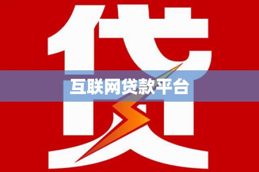 稷山互联网贷款平台