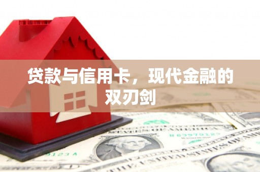 稷山贷款与信用卡，现代金融的双刃剑