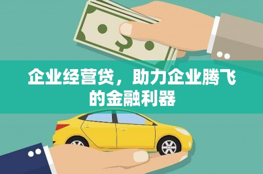 稷山企业经营贷，助力企业腾飞的金融利器