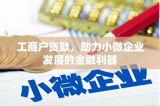 稷山工商户贷款，助力小微企业发展的金融利器