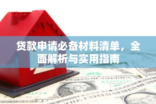 稷山贷款申请必备材料清单，全面解析与实用指南