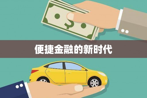 稷山便捷金融的新时代