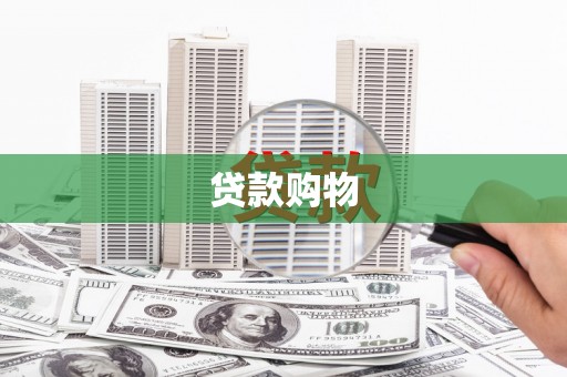 稷山贷款购物