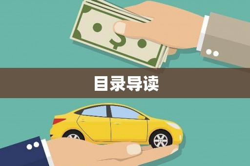 稷山目录导读