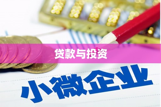 稷山贷款与投资