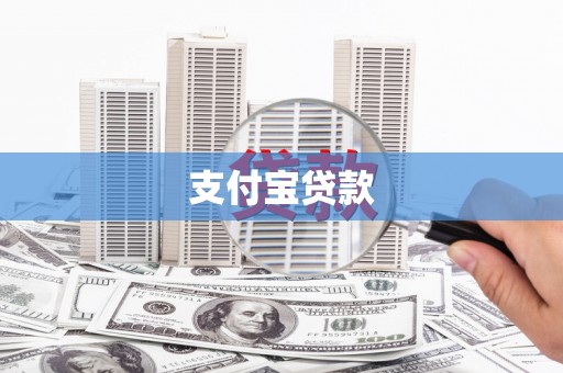 稷山支付宝贷款