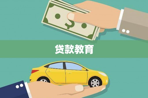 稷山贷款教育