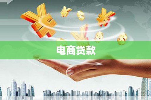 稷山电商贷款