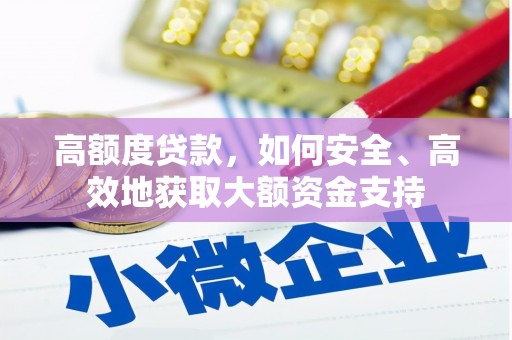 稷山高额度贷款，如何安全、高效地获取大额资金支持