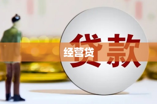 稷山经营贷