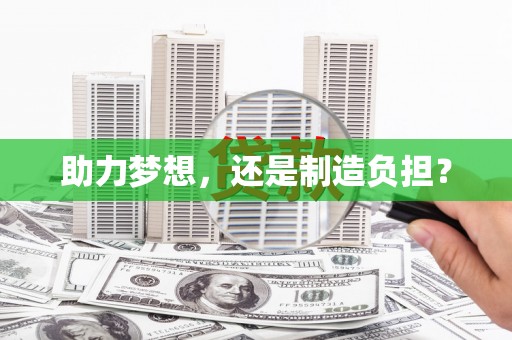 稷山助力梦想，还是制造负担？