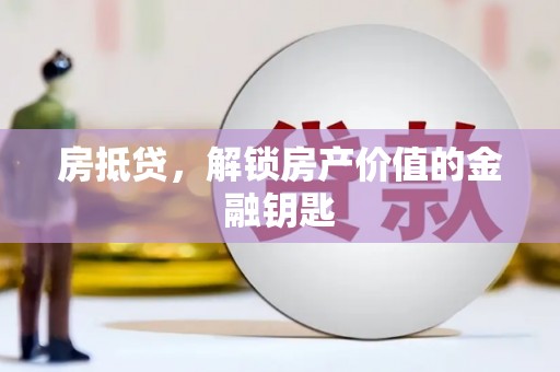 稷山房抵贷，解锁房产价值的金融钥匙
